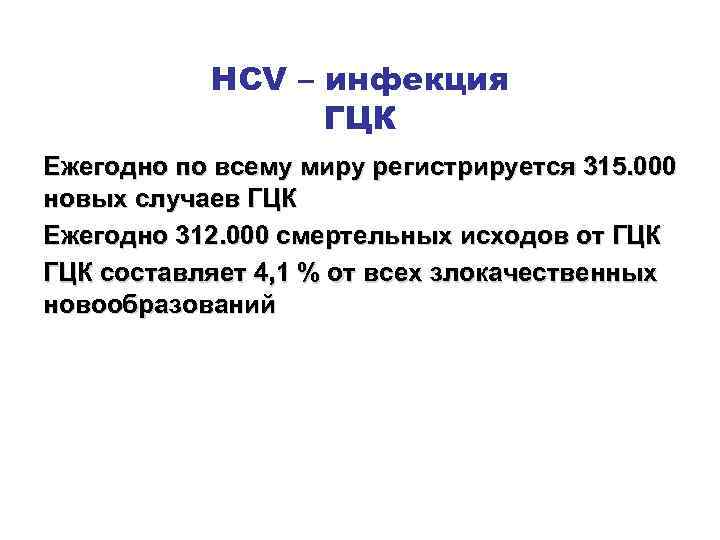 HCV – инфекция ГЦК Ежегодно по всему миру регистрируется 315. 000 новых случаев ГЦК