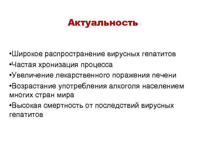 Актуальность • Широкое распространение вирусных гепатитов • Частая хронизация процесса • Увеличение лекарственного поражения