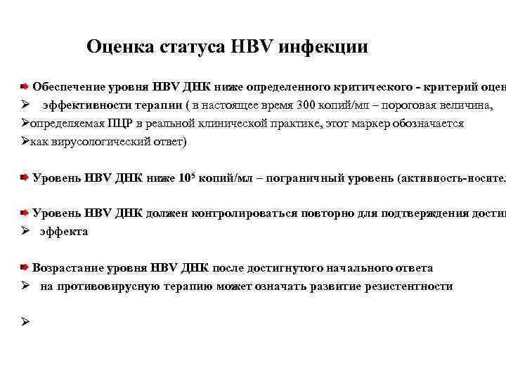 Оценка статуса HBV инфекции Обеспечение уровня HBV ДНК ниже определенного критического - критерий оцен