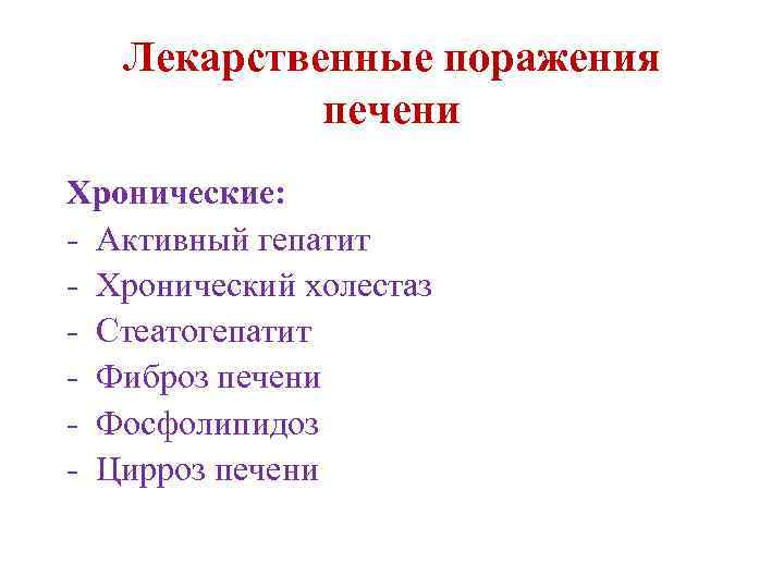 Лекарственные поражения печени Хронические: - Активный гепатит - Хронический холестаз - Стеатогепатит - Фиброз