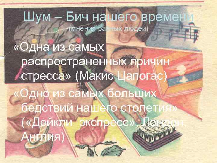 Шум – Бич нашего времени (мнения разных людей) «Одна из самых распространенных причин стресса»