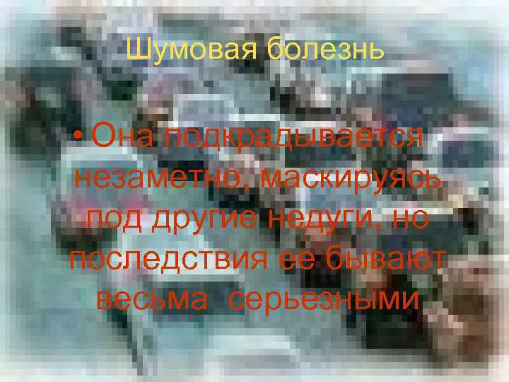 Шумовая болезнь • Она подкрадывается незаметно, маскируясь под другие недуги, но последствия ее бывают