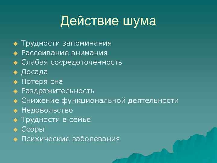 Действие шума u u u Трудности запоминания Рассеивание внимания Слабая сосредоточенность Досада Потеря сна