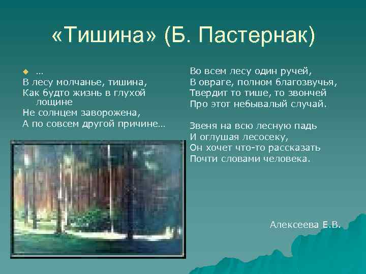  «Тишина» (Б. Пастернак) … В лесу молчанье, тишина, Как будто жизнь в глухой