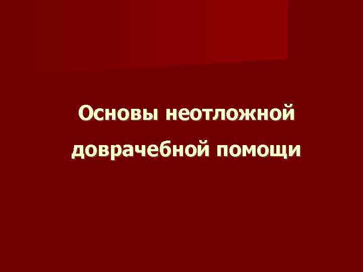 Основы неотложной доврачебной помощи 