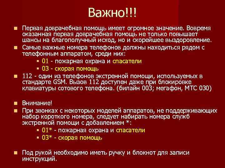 Важно!!! Первая доврачебная помощь имеет огромное значение. Вовремя оказанная первая доврачебная помощь не только