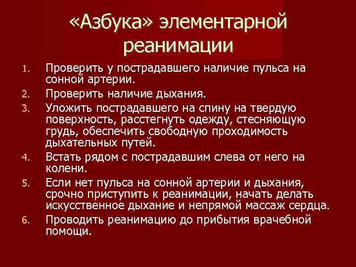  «Азбука» элементарной реанимации 1. 2. 3. 4. 5. 6. Проверить у пострадавшего наличие