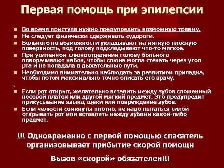 Первая помощь при эпилепсии Во время приступа нужно предупредить возможную травму. Не следует физически