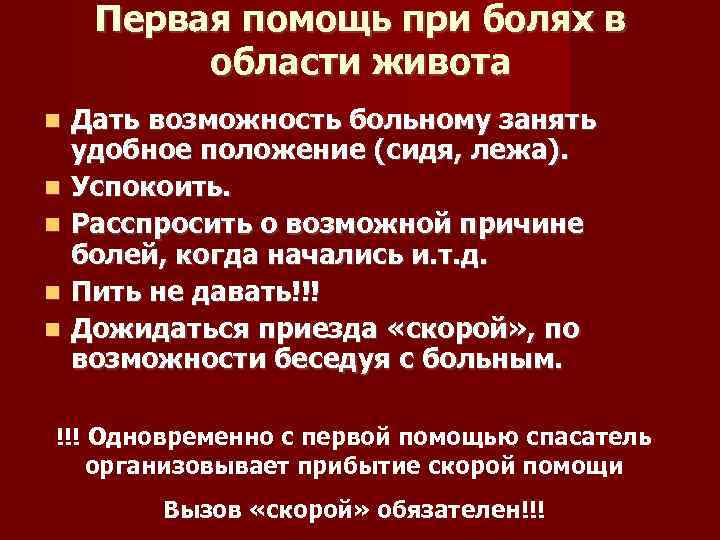 Первая помощь при болях в области живота Дать возможность больному занять удобное положение (сидя,
