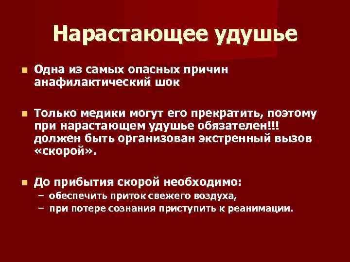 Нарастающее удушье Одна из самых опасных причин анафилактический шок Только медики могут его прекратить,