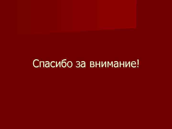 Спасибо за внимание! 