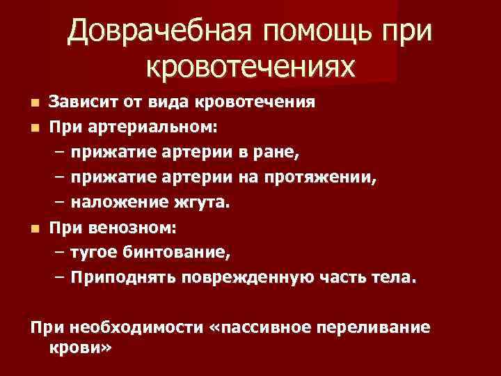 Доврачебная помощь при кровотечениях Зависит от вида кровотечения При артериальном: – прижатие артерии в
