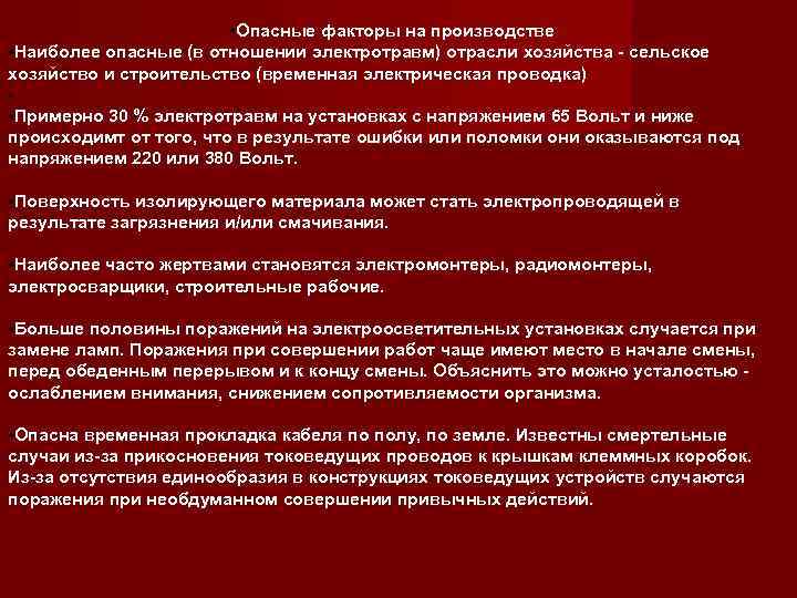  • Опасные факторы на производстве • Наиболее опасные (в отношении электротравм) отрасли хозяйства