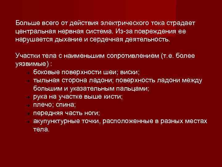 Больше всего от действия электрического тока страдает центральная нервная система. Из-за повреждения ее нарушается