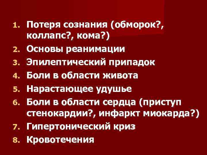 1. 2. 3. 4. 5. 6. 7. 8. Потеря сознания (обморок? , коллапс? ,