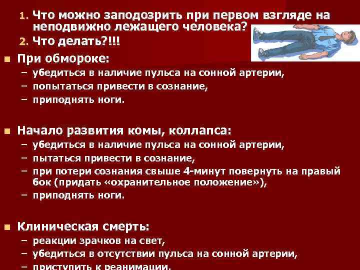 Что можно заподозрить при первом взгляде на неподвижно лежащего человека? 2. Что делать? !!!