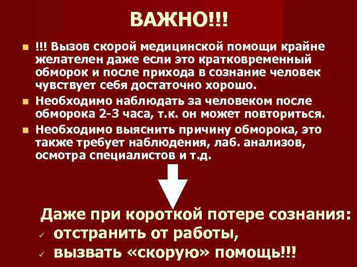ВАЖНО!!! Вызов скорой медицинской помощи крайне желателен даже если это кратковременный обморок и после