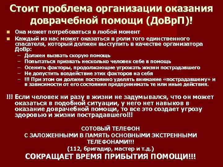 Стоит проблема организации оказания доврачебной помощи (До. Вр. П)! Она может потребоваться в любой