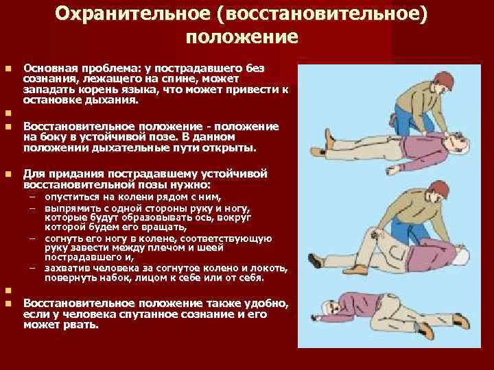 Охранительное (восстановительное) положение Основная проблема: у пострадавшего без сознания, лежащего на спине, может западать