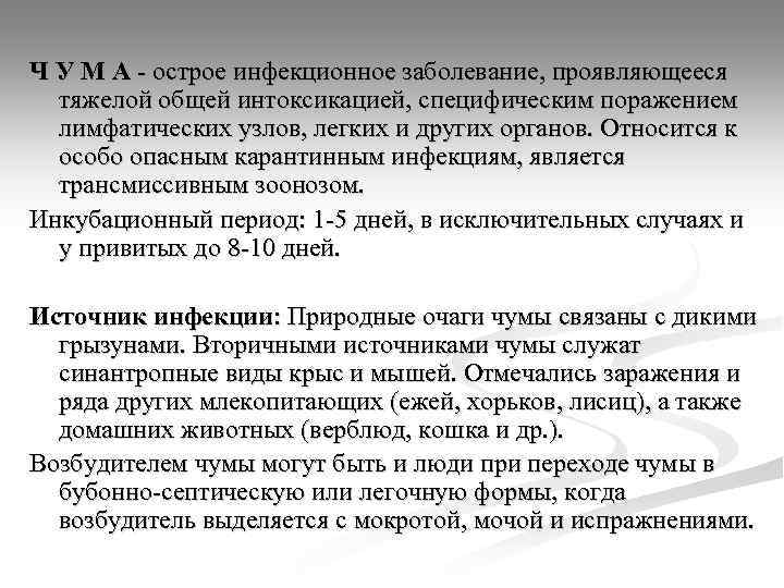 Ч У М А - острое инфекционное заболевание, проявляющееся тяжелой общей интоксикацией, специфическим поражением