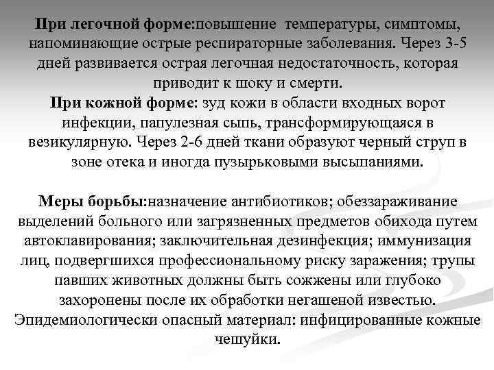 При легочной форме: повышение температуры, симптомы, напоминающие острые респираторные заболевания. Через 3 -5 дней