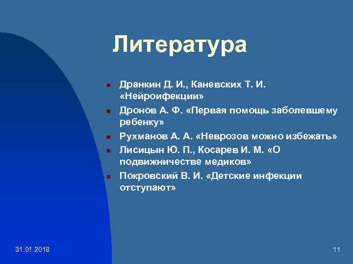 Литература n n n 31. 01. 2018 Дранкин Д. И. , Каневских Т. И.