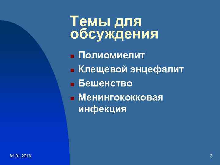 Темы для обсуждения n n 31. 01. 2018 Полиомиелит Клещевой энцефалит Бешенство Менингококковая инфекция