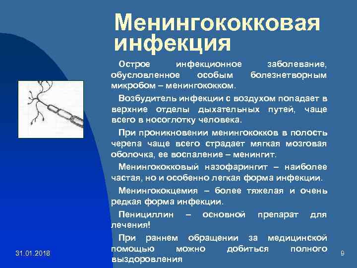 Менингококковая инфекция 31. 01. 2018 Острое инфекционное заболевание, обусловленное особым болезнетворным микробом – менингококком.