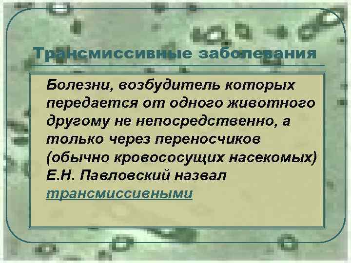 Трансмиссивные заболевания l Болезни, возбудитель которых передается от одного животного другому не непосредственно, а