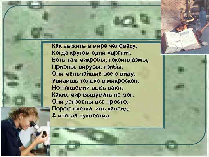 l l l Как выжить в мире человеку, Когда кругом одни «враги» . Есть