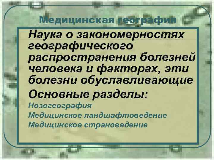 Медицинская география l Наука о закономерностях географического распространения болезней человека и факторах, эти болезни