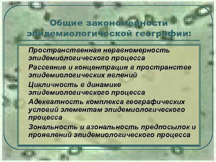 Общие закономерности эпидемиологической географии: l l l Пространственная неравномерность эпидемиологического процесса Рассеяние и концентрация