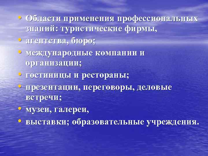  • Области применения профессиональных • • • знаний: туристические фирмы, агентства, бюро; международные