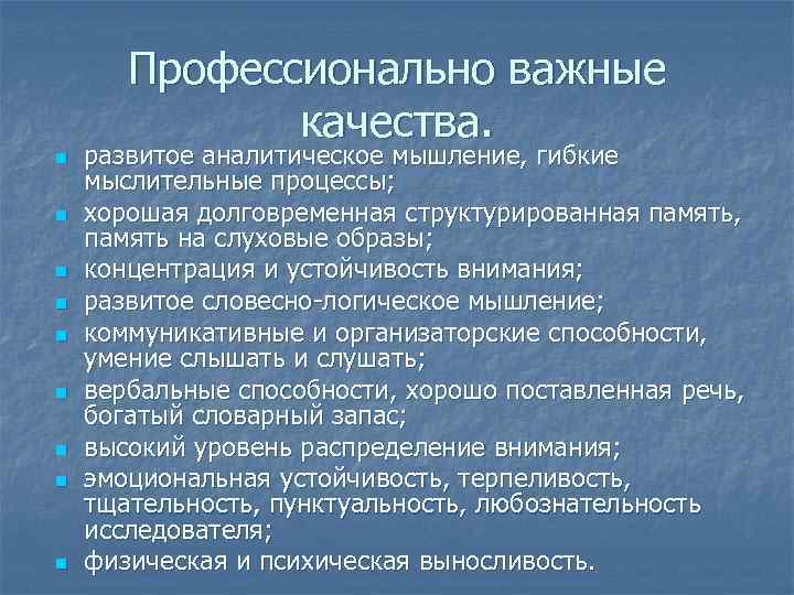 Профессионально важные качества. n n n n n развитое аналитическое мышление, гибкие мыслительные процессы;