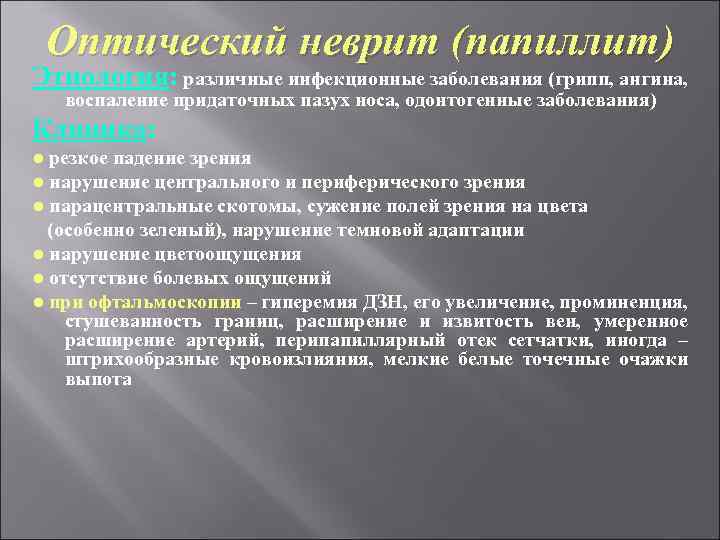 Оптический неврит (папиллит) Этиология: различные инфекционные заболевания (грипп, ангина, воспаление придаточных пазух носа, одонтогенные