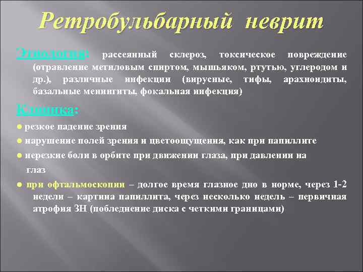 Ретробульбарный неврит Этиология: рассеянный склероз, токсическое повреждение (отравление метиловым спиртом, мышьяком, ртутью, углеродом и