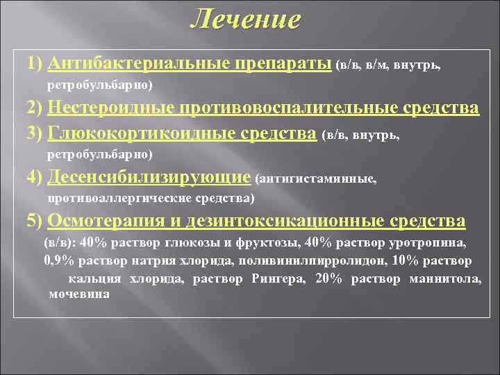 Лечение 1) Антибактериальные препараты (в/в, в/м, внутрь, ретробульбарно) 2) Нестероидные противовоспалительные средства 3) Глюкокортикоидные