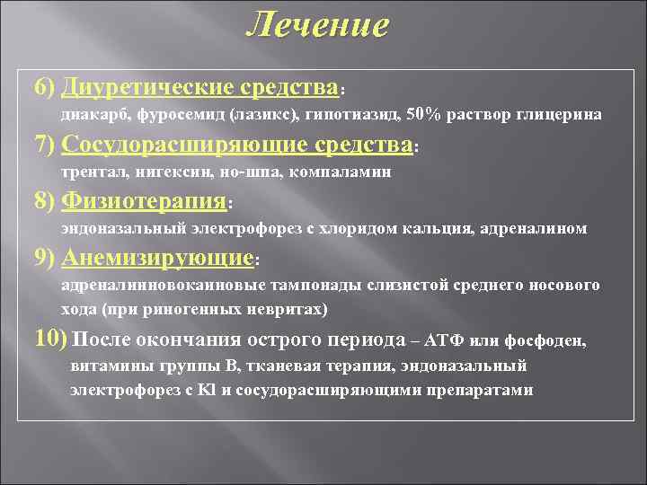 Лечение 6) Диуретические средства: диакарб, фуросемид (лазикс), гипотиазид, 50% раствор глицерина 7) Сосудорасширяющие средства: