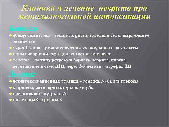 Клиника и лечение неврита при метилалкогольной интоксикации Клиника: ● общие симптомы – тошнота, рвота,