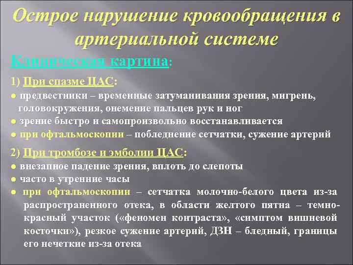Острое нарушение кровообращения в артериальной системе Клиническая картина: 1) При спазме ЦАС: ● предвестники