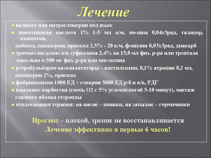 Лечение ● валидол или нитроглицерин под язык ● никотиновая кислота 1% 1 -5 мл