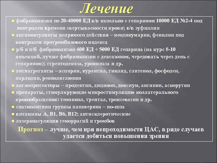 Лечение ● фибринолизин по 20 -40000 ЕД в/в капельно с гепарином 10000 ЕД №