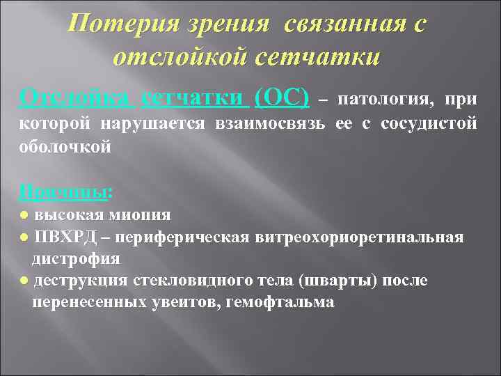 Потерия зрения связанная с отслойкой сетчатки Отслойка сетчатки (ОС) – патология, при которой нарушается
