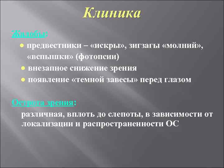Клиника Жалобы: ● предвестники – «искры» , зигзагы «молний» , «вспышки» (фотопсии) ● внезапное
