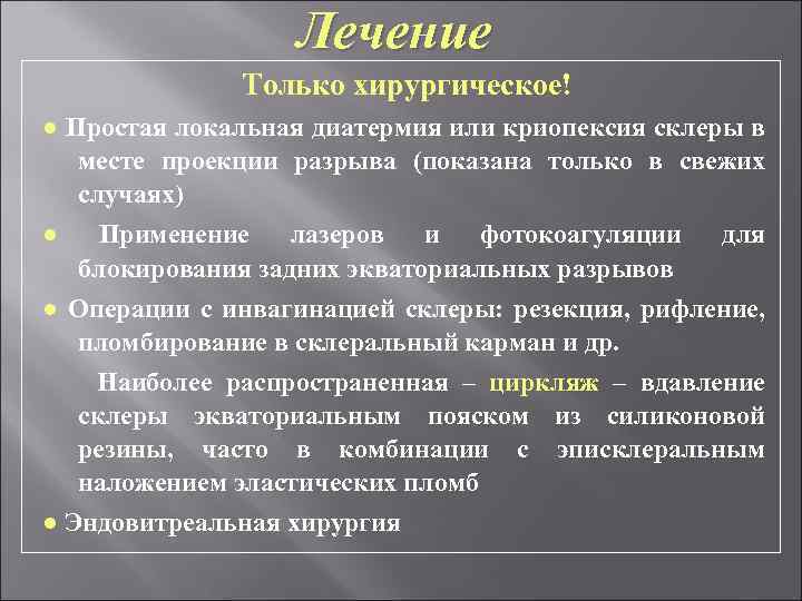 Лечение Только хирургическое! ● Простая локальная диатермия или криопексия склеры в месте проекции разрыва