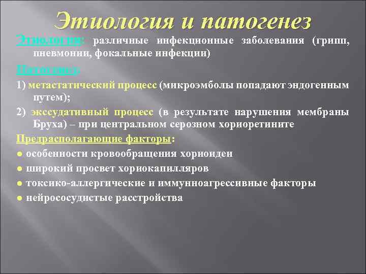 Этиология и патогенез Этиология: различные инфекционные заболевания (грипп, пневмонии, фокальные инфекции) Патогенез: 1) метастатический