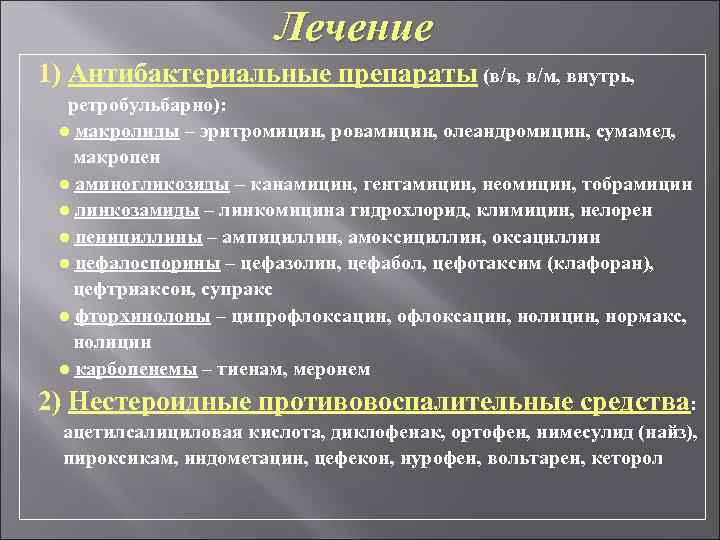 Лечение 1) Антибактериальные препараты (в/в, в/м, внутрь, ретробульбарно): ● макролиды – эритромицин, ровамицин, олеандромицин,