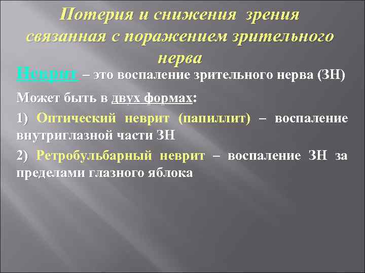 Потерия и снижения зрения связанная с поражением зрительного нерва Неврит – это воспаление зрительного