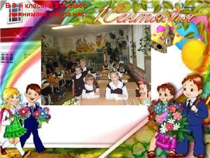 В 3 -й класс, в 3 -й класс принимает школа нас! 