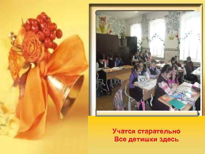 Учатся старательно Все детишки здесь 